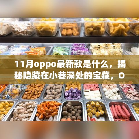 揭秘OPPO最新款手機，小巷深處的寶藏獨家體驗之旅