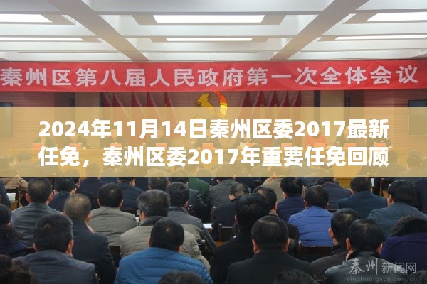 秦州區(qū)委2017年重要任免回顧，歷史背景、事件與影響分析（附最新任免通知）