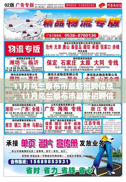 11月烏蘭察布市最新招聘信息匯總，職場(chǎng)人的機(jī)會(huì)來了！