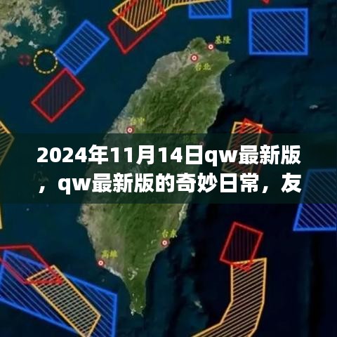 2024年qw最新版奇妙日常，友情、家庭與溫馨時(shí)光