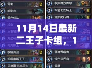 11月14日二王子卡組攻略，引領(lǐng)潮流的強(qiáng)力組合揭秘