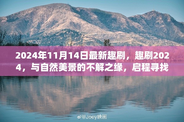 趣刷2024，與自然美景的奇緣，啟程內(nèi)心平靜的奇妙旅程