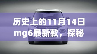 歷史上的 11 月 14 日 MG6 最新款的獨(dú)特故事，探秘隱藏寶藏