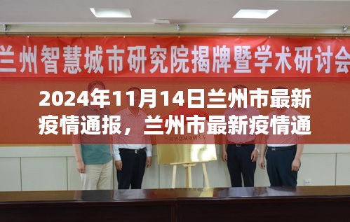 2024年11月14日蘭州市疫情通報，深度解析疫情動態(tài)與影響