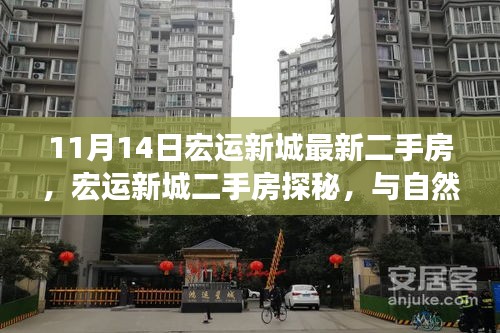 宏運新城二手房探秘，與自然共舞的生活港灣，啟程尋找寧靜家園的啟程之旅