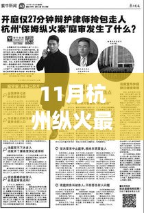 杭州縱火案最新進展，11月最新消息報道
