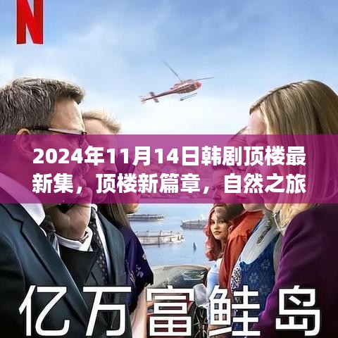 韓劇頂樓新篇章，自然之旅的心靈覺(jué)醒，啟程于2024年11月14日
