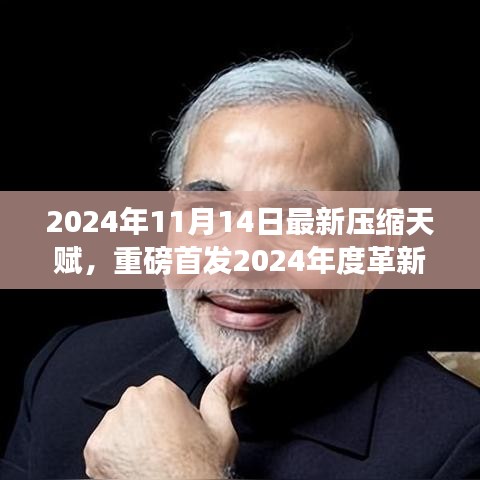 革新之作，壓縮天賦智能魔盒重塑科技紀元，2024年全新啟動