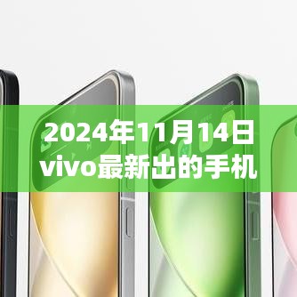 vivo全新旗艦手機重磅發(fā)布，科技巔峰之作，改變生活的未來之選
