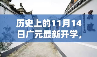 廣元新篇，開學(xué)日與小巷深處的獨(dú)特邂逅