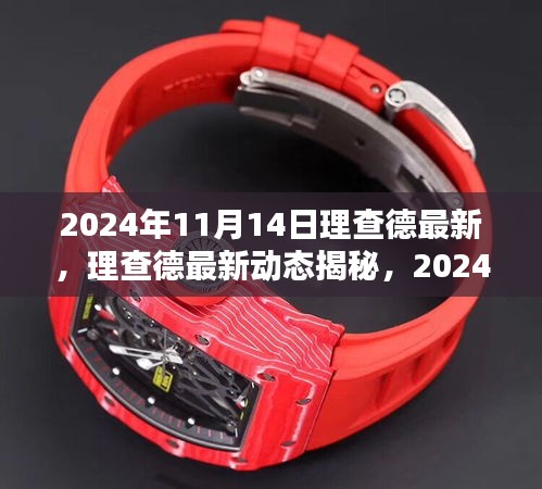 揭秘理查德最新動(dòng)態(tài)，2024年11月14日的獨(dú)特風(fēng)采與驚喜揭秘