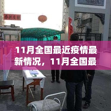 全國最新疫情動(dòng)態(tài)報(bào)告，11月各地防控形勢(shì)持續(xù)向好，疫情持續(xù)穩(wěn)定控制