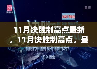 最新指南與策略分享，11月決勝制高點(diǎn)攻略