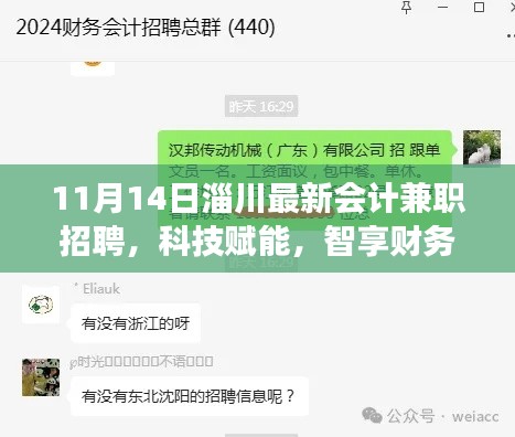 淄川最新會計兼職招聘，科技引領(lǐng)財務(wù)新時代，智能解決方案重磅發(fā)布