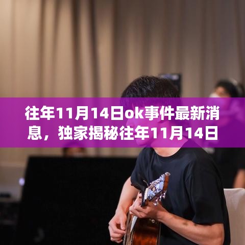 獨(dú)家揭秘，往年11月14日OK事件科技新浪潮，全新高科技產(chǎn)品引領(lǐng)未來生活體驗(yàn)