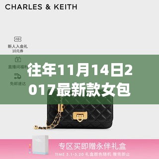 往年11月熱銷女包選購指南，初學(xué)者與進(jìn)階用戶適用的2017最新款女包挑選攻略