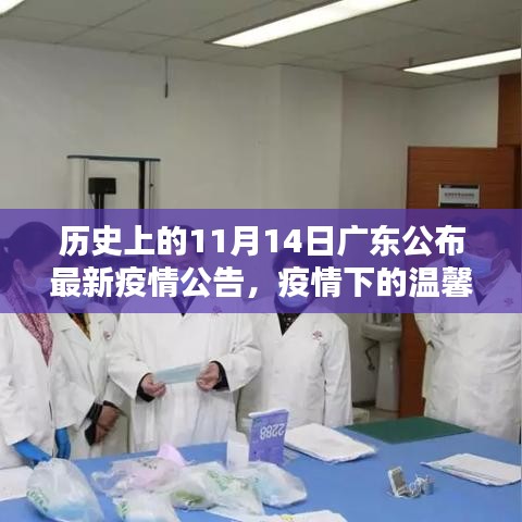廣東疫情下的溫馨日常，友情陪伴與十一月十四日的最新疫情公告