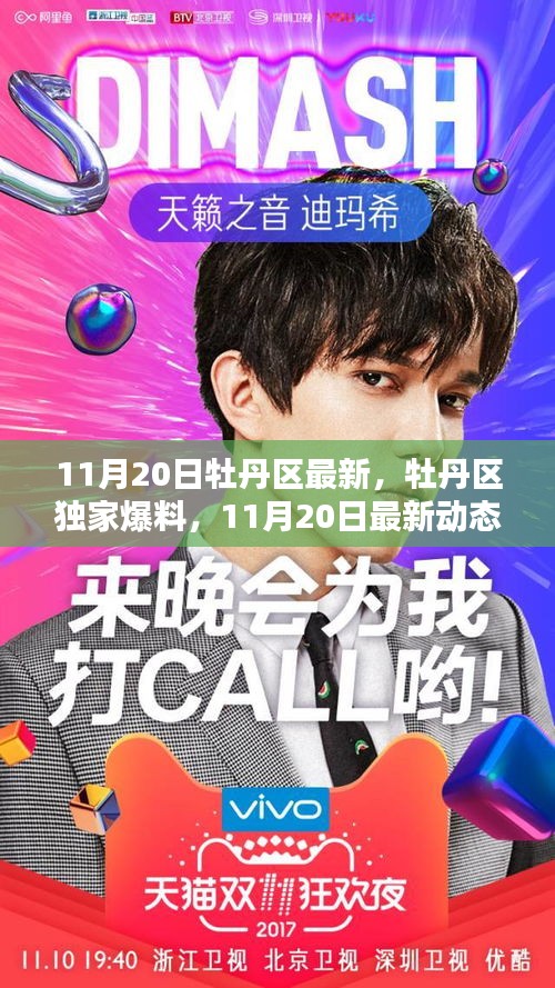 牡丹區(qū)獨家爆料，全景呈現(xiàn)11月20日最新動態(tài)