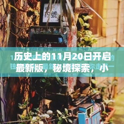 秘境探索，揭秘歷史11月20日的開啟時刻與小巷深處的特色小店