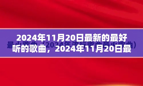 2024年11月20日最新流行歌曲大盤點，一網(wǎng)打盡最好聽的歌曲