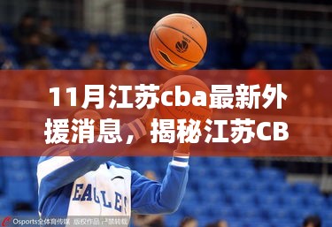 揭秘江蘇CBA新外援動態(tài)，十一月重磅更新消息！