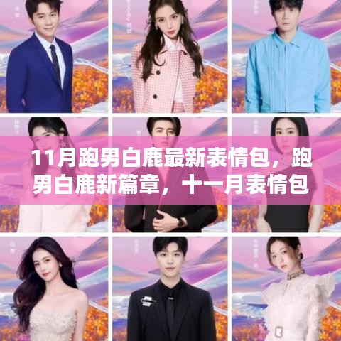 跑男白鹿11月表情包風(fēng)潮，新篇章開(kāi)啟，時(shí)代影響力持續(xù)升級(jí)