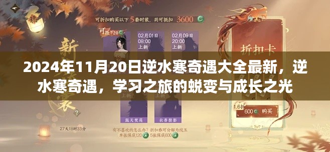 逆水寒奇遇學(xué)習(xí)之旅，蛻變與成長(zhǎng)之光的最新指南（2024年11月20日更新）