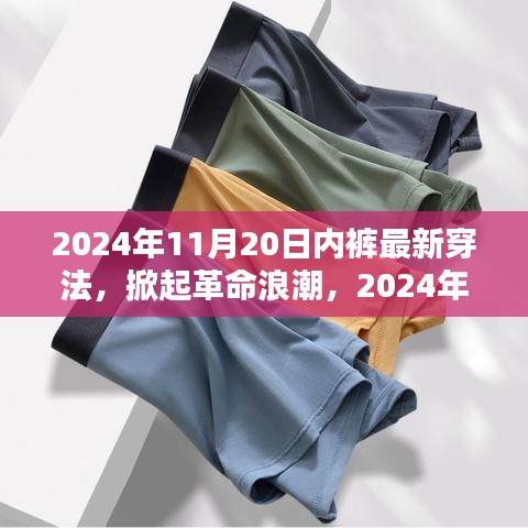 科技貼身新體驗，智能內褲掀起革命浪潮的穿法趨勢（2024年最新）