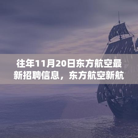 東方航空新航程啟航，學(xué)習(xí)變化，成就夢想，勇敢追求職業(yè)新高度！