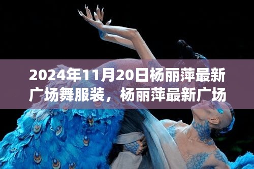 楊麗萍最新廣場舞服裝，時尚與傳統(tǒng)的完美融合之我見，2024年11月20日最新風(fēng)采展示