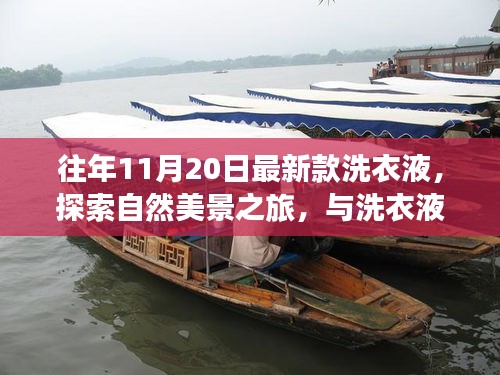 最新款洗衣液帶你啟程自然美景之旅，尋找內心的寧靜與歡笑