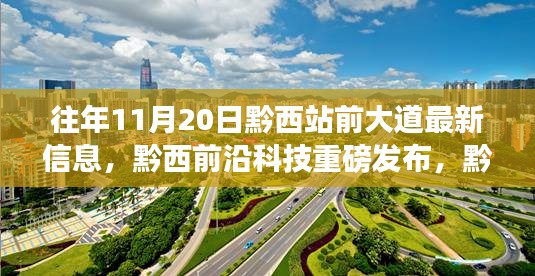 黔西站前大道新科技產(chǎn)品亮相，重塑智能生活新篇章，歷年11月20日最新科技資訊揭秘