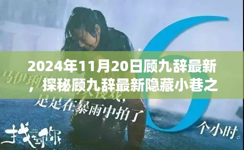 探秘顧九辭隱藏小巷之寶，味蕾與心靈的奇遇之旅（2024年11月20日最新）