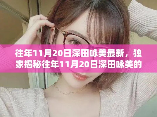 往年11月20日深田詠美的魅力瞬間，小紅書重溫美好時刻