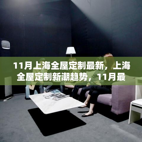 上海全屋定制新潮趨勢(shì)深度解析，最新動(dòng)態(tài)與趨勢(shì)展望（11月版）