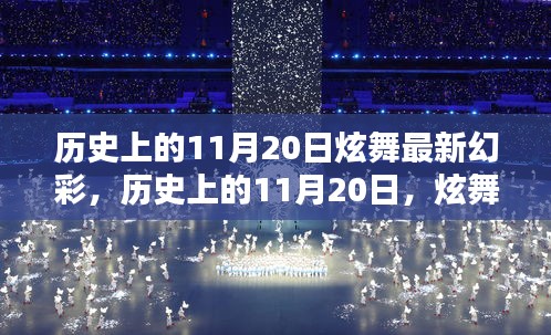 歷史上的11月20日炫舞幻彩，點(diǎn)亮人生的每一步奇跡