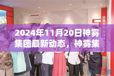 神霧集團(tuán)革新突破，2024年智能生活全景體驗(yàn)展望