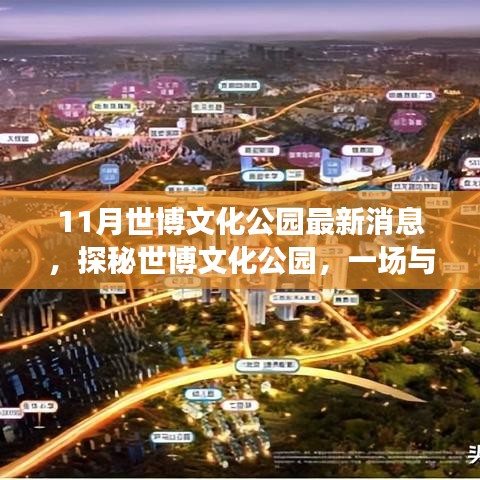 世博文化公園十一月最新動(dòng)態(tài)，探秘自然美景，開(kāi)啟內(nèi)心寧?kù)o之旅