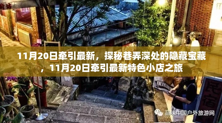 探秘巷弄深處的隱藏寶藏，11月20日特色小店之旅揭秘