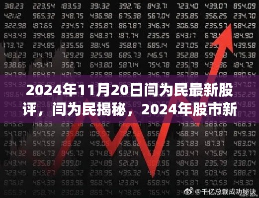 閆為民最新股評揭秘，科技引領(lǐng)未來投資紀(jì)元，股市新領(lǐng)航者展望2024年投資機(jī)遇
