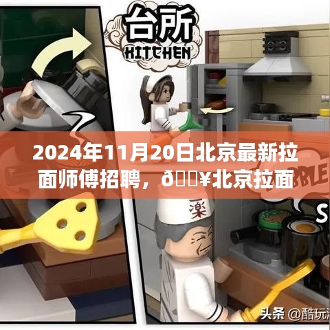北京面食巔峰之旅，拉面師傅火熱招募中，共赴美食傳承之旅！