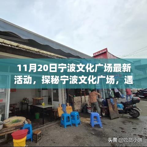 探秘寧波文化廣場，最新活動與小巷特色小店之旅（11月20日）