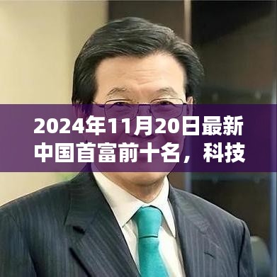 揭秘重塑未來藍圖，2024年中國首富前十名及其科技巨頭的高科技產(chǎn)品