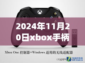 揭秘最新動(dòng)態(tài)，2024年11月20日Xbox手柄科技盛宴