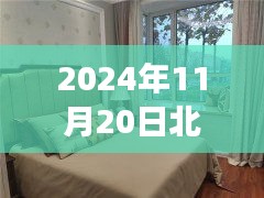 北戴河二手房最新動態(tài)，探索自然美景，寧靜港灣之旅（2024年11月20日）