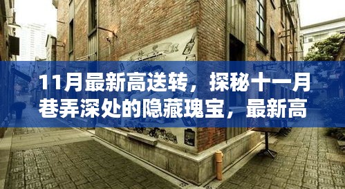 探秘十一月巷弄深處的隱藏瑰寶，最新高送轉(zhuǎn)特色小店全解析