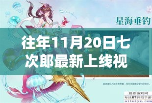 往年11月20日七次郎最新上線視頻，熱門看點(diǎn)、深度解析及全新內(nèi)容揭秘