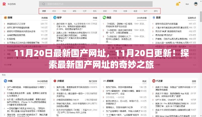 11月20日最新國產(chǎn)網(wǎng)址，11月20日更新！探索最新國產(chǎn)網(wǎng)址的奇妙之旅
