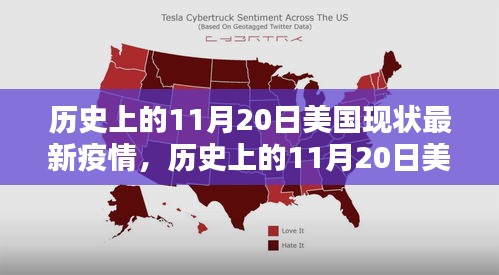 深度解析，歷史上的11月20日美國(guó)疫情現(xiàn)狀與最新動(dòng)態(tài)