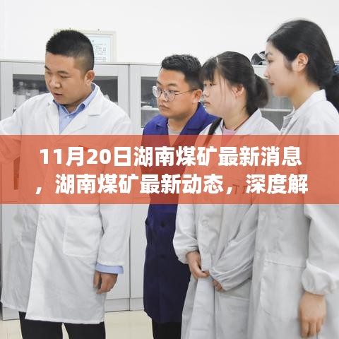 湖南煤礦最新動(dòng)態(tài)解讀，行業(yè)要聞深度剖析（11月20日更新）